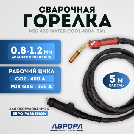 Горелка Aurora MIG 400 WATER COOL 400A (5м)